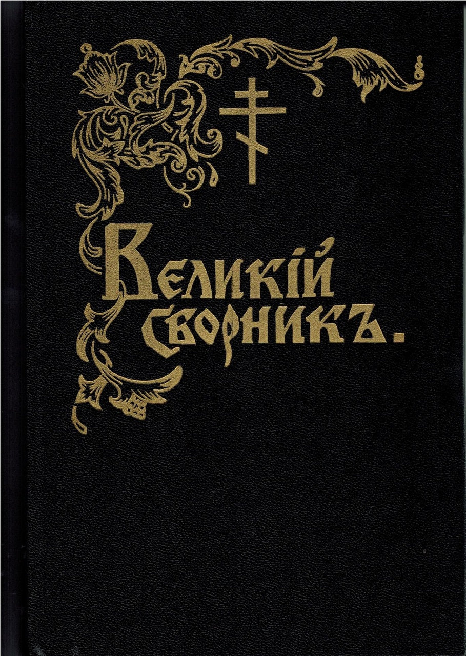 Великий Сборник - Vol. 1 - Октоих