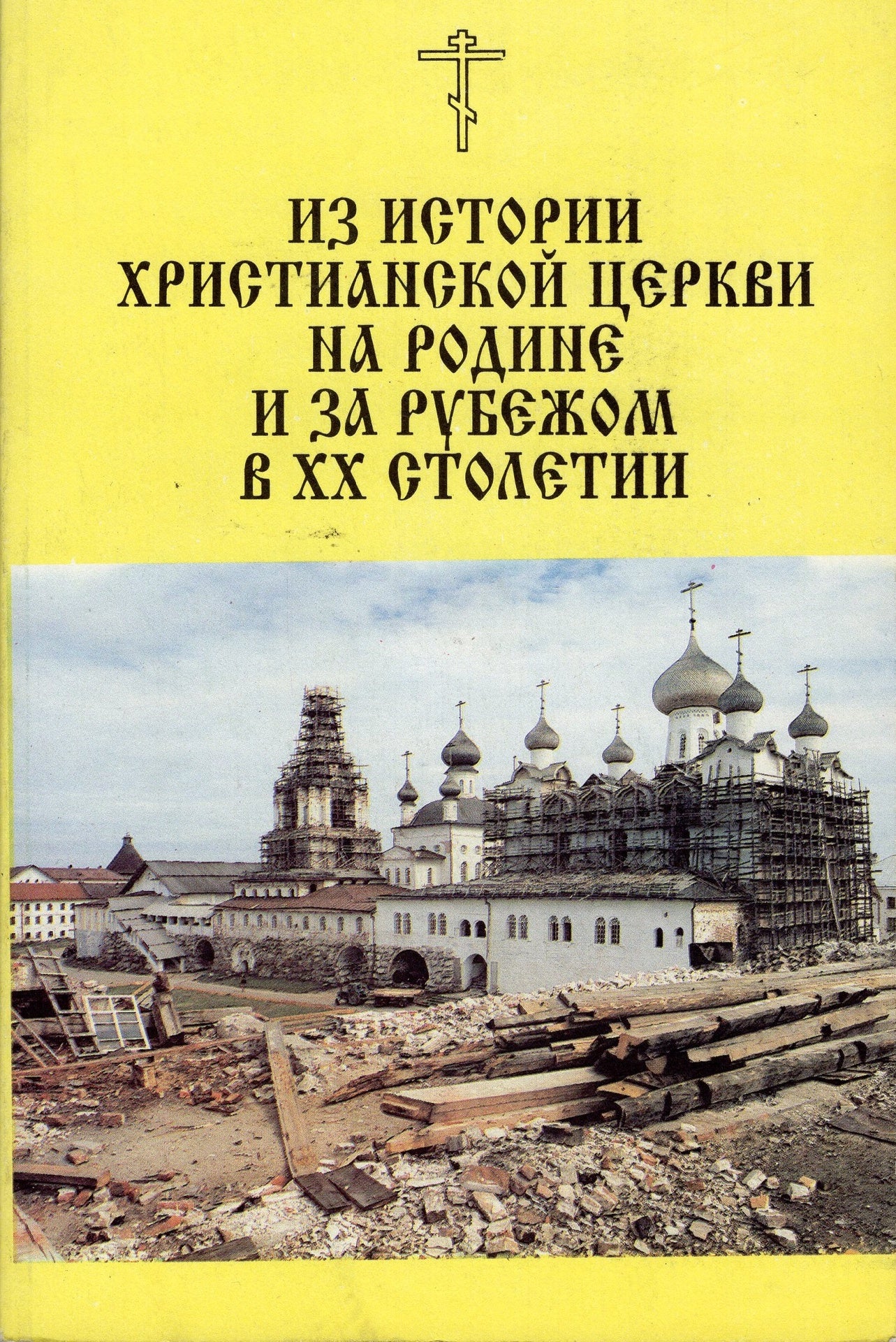 Из истории Христианской Церкви на родине и за рубежом в XX столетии