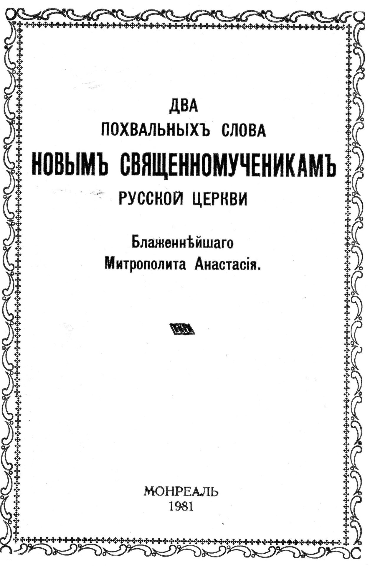 Два похвальных слова новым священномученникам Русской Церкви