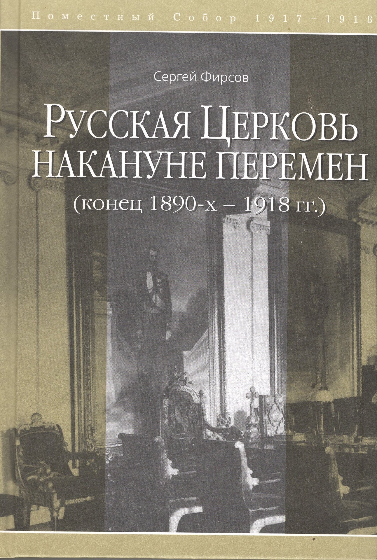 Русская церковь накануне перемен 1890-1918