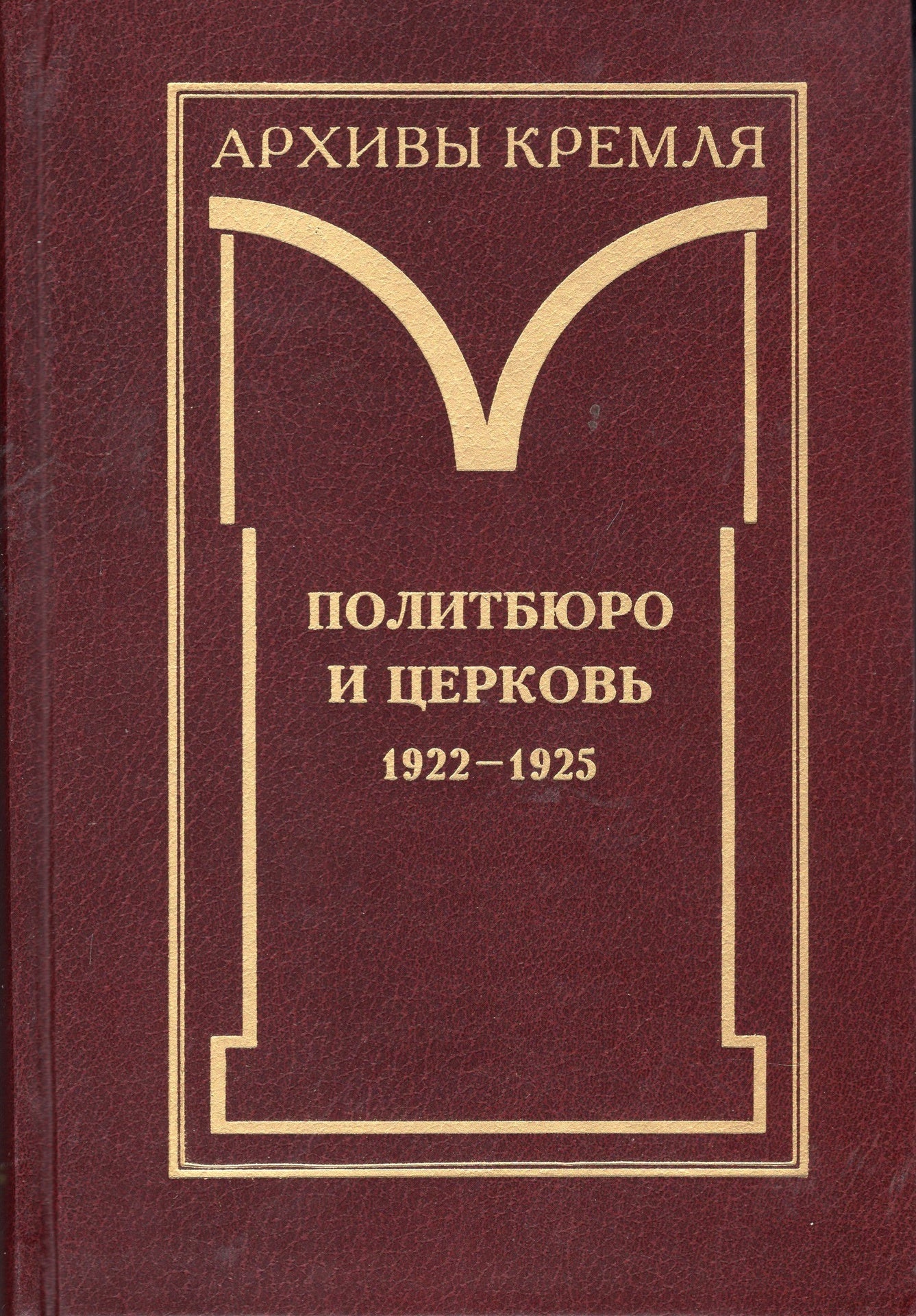 Политбюро и церковь 1922-1925 (в 2-х томах)