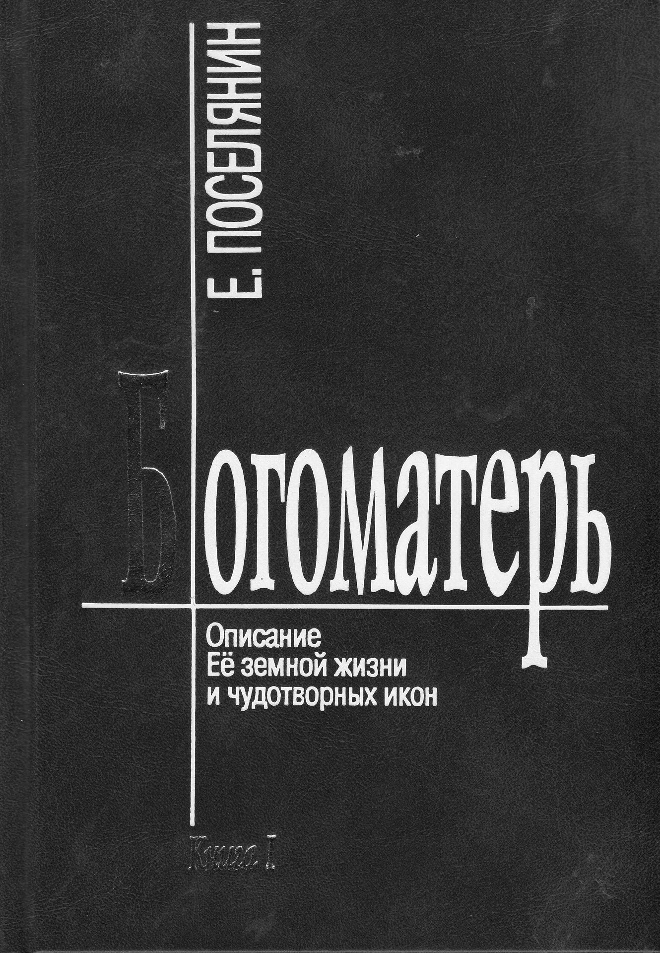 Богоматер (в 2-х томах)