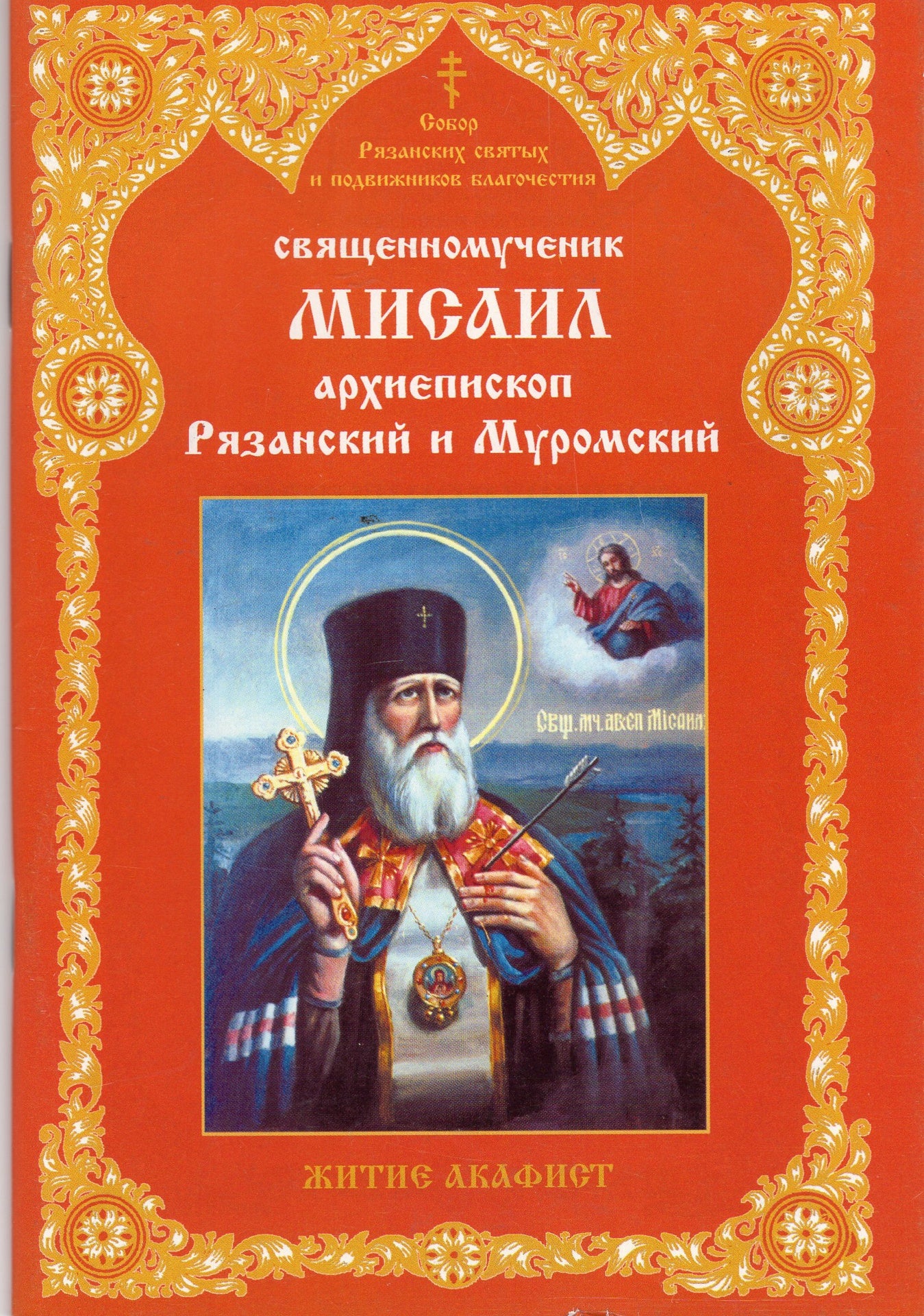 Священномученник Мисаил архиепископ Рязанский и Муромский