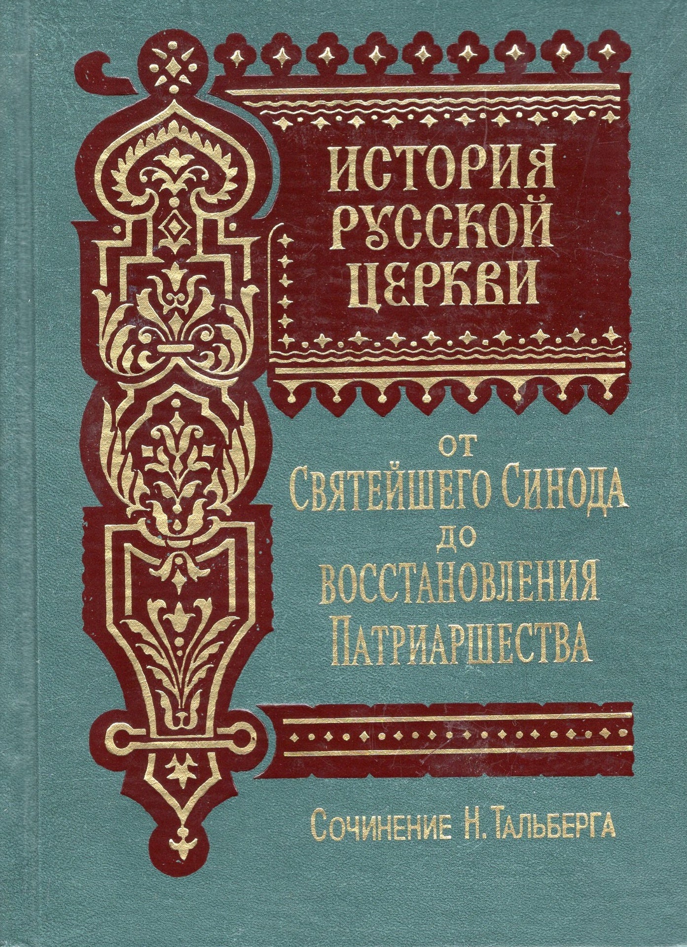 История русской церкви (в 2-х томах) (тверд.)