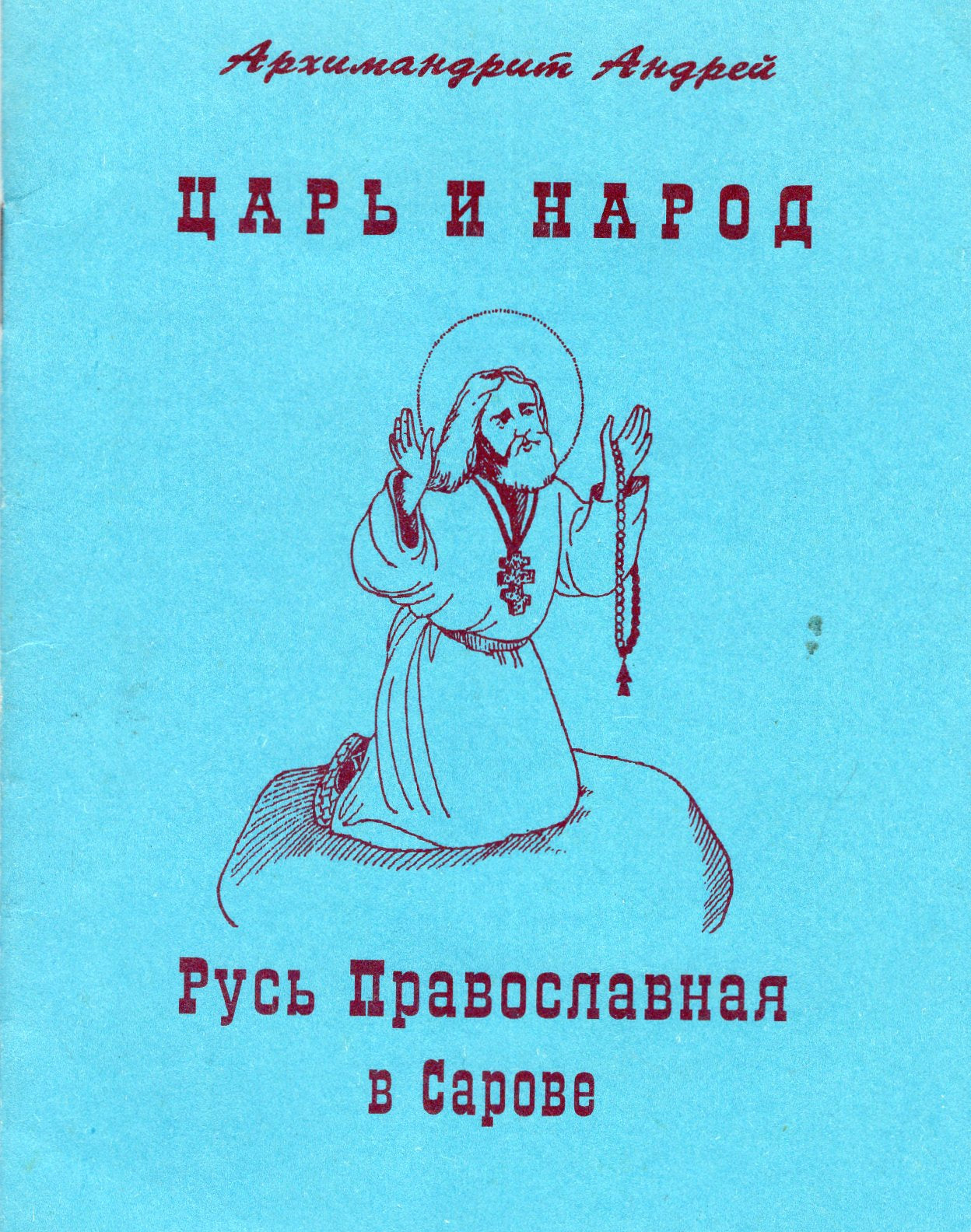 Царь и народ