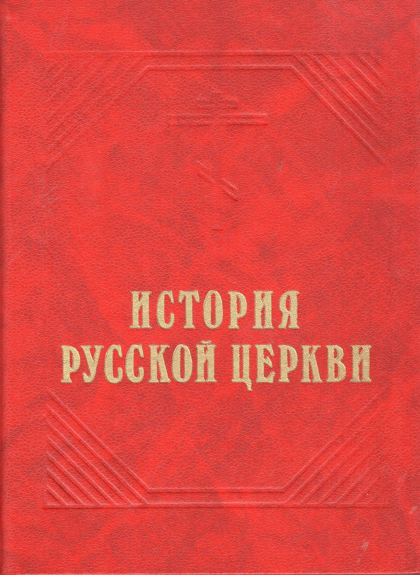 История Русской Церкви (Тол.)