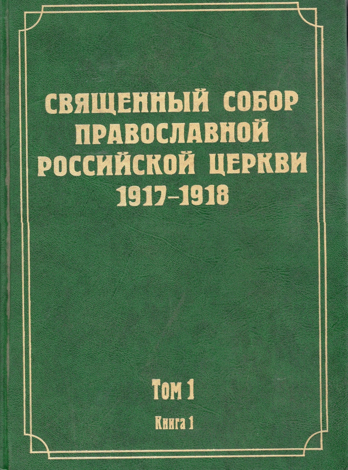 Священный собор православной Российской Церкви 1917-1918 (Том 1 в 2-ж книгах)