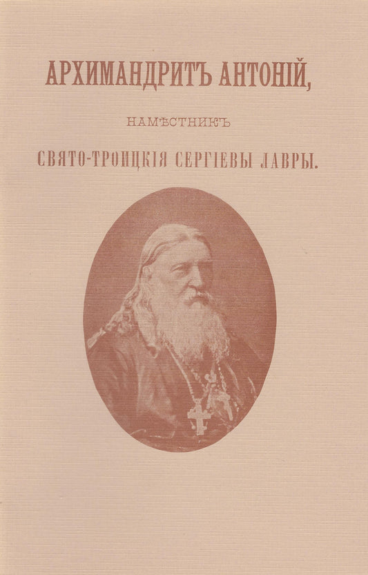 Архимандрит Антоний, наместник Свято-Троицкой Сергиевой Лавры