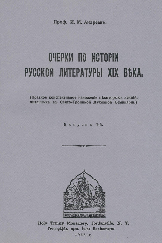 Очерки по истории русской литературы 19-го века