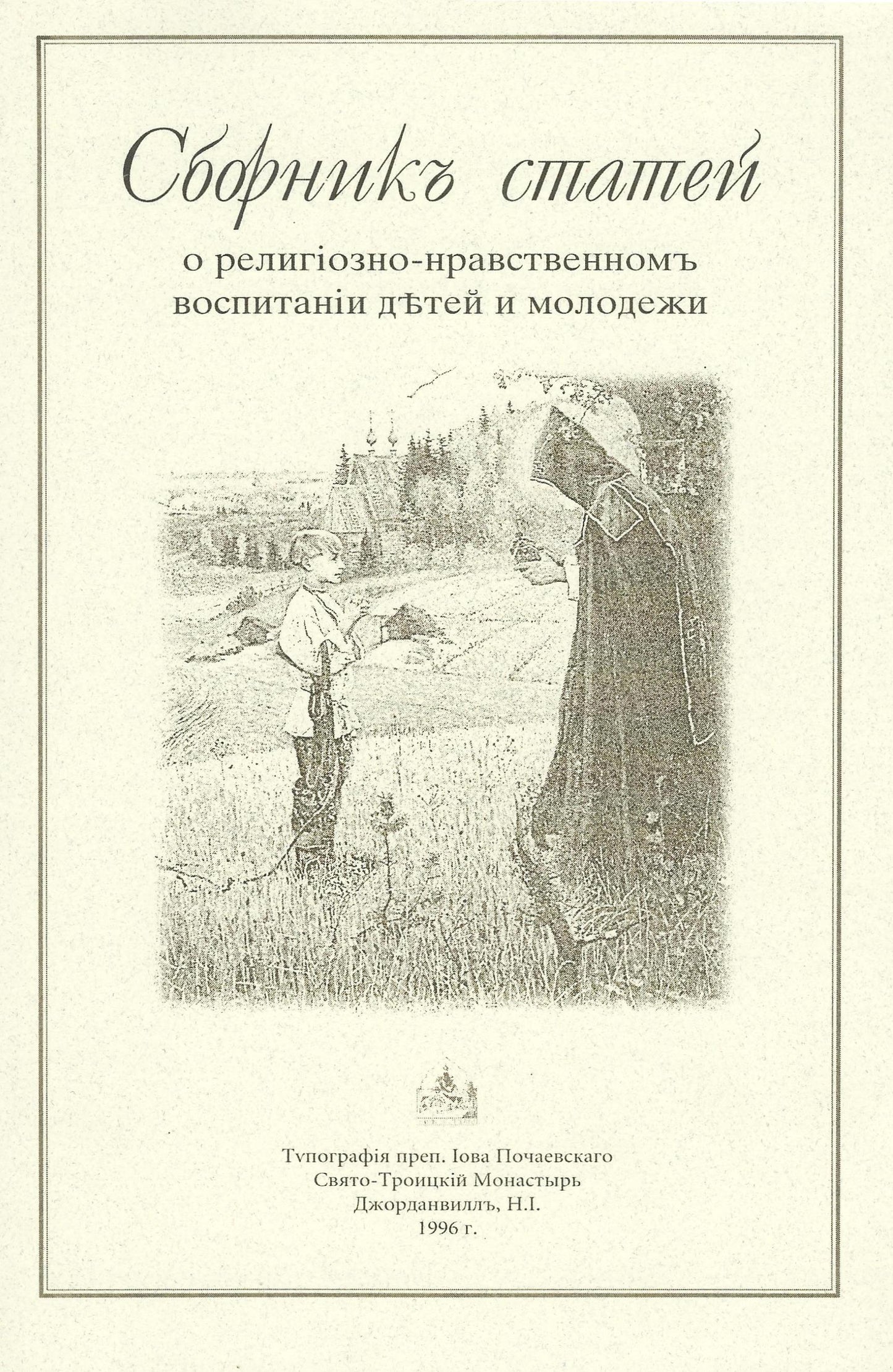 Сборник статей о религиозно-нравственном воспитании детей и молодежи