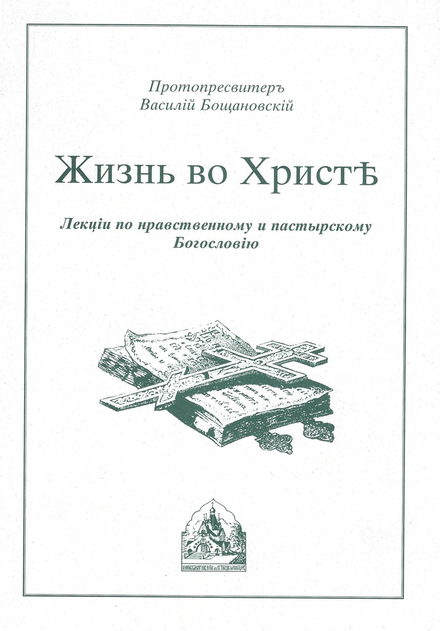 Жизнь во Христе: Лекции по нравственному и пастырскому Богословию