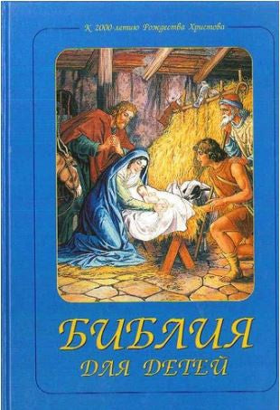 Библия для детей (Голубая обложка)