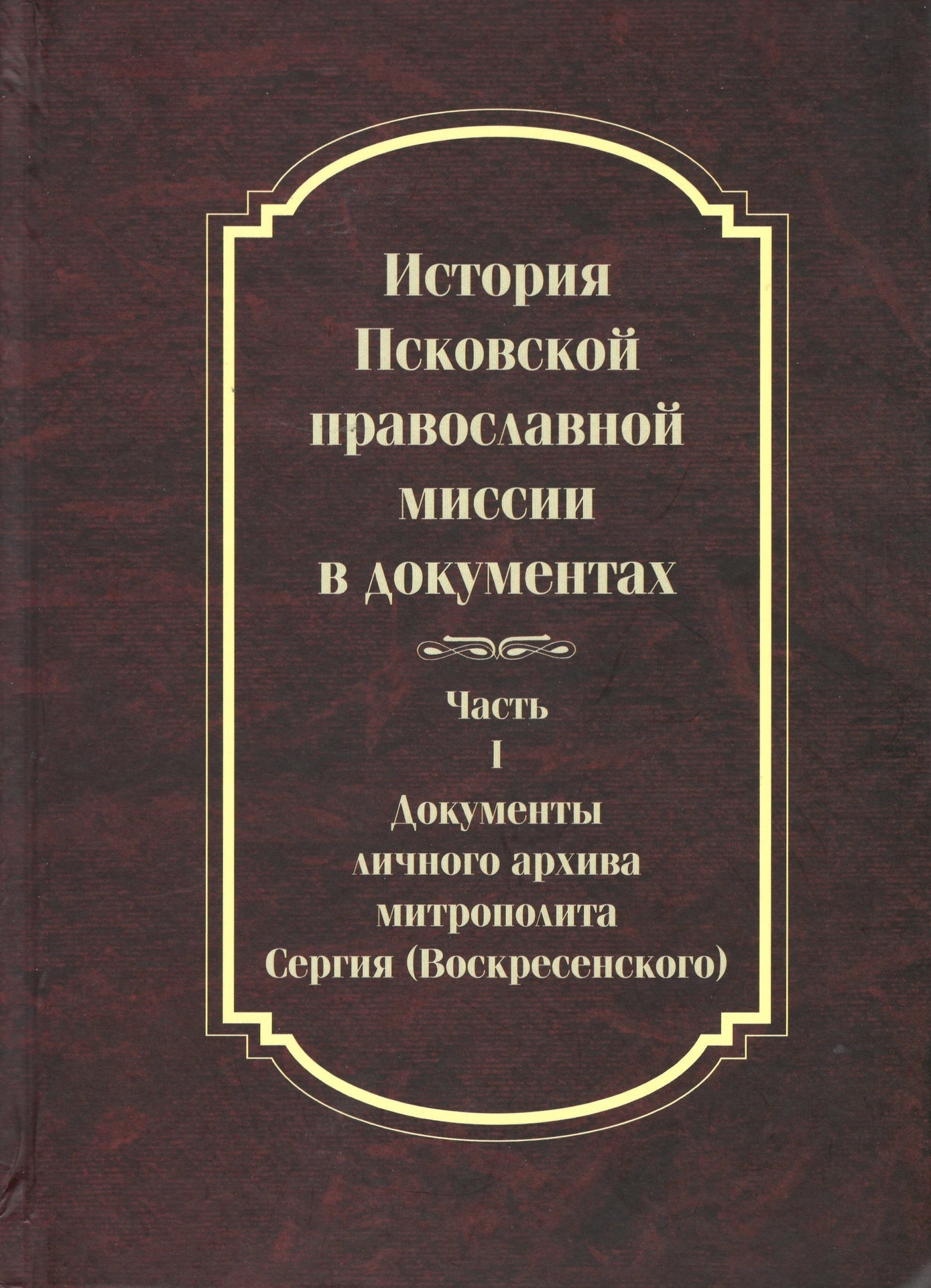 История Псковской Православнои миссии в документах