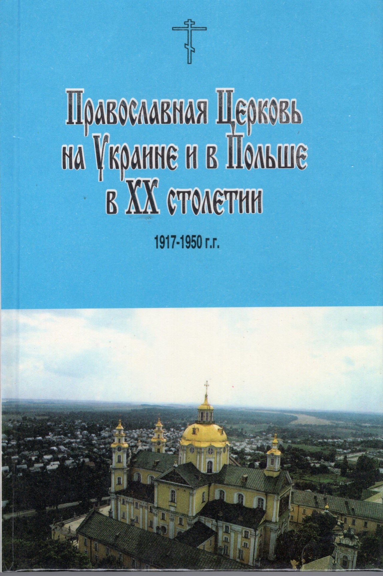 Православная Церковь на Украине и в Польше в XX столетии (1917 - 1950 гг.)