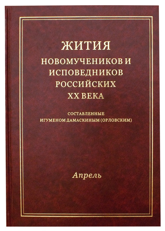 Жития новомучеников и исповедников Российских ХХ века. Апрель