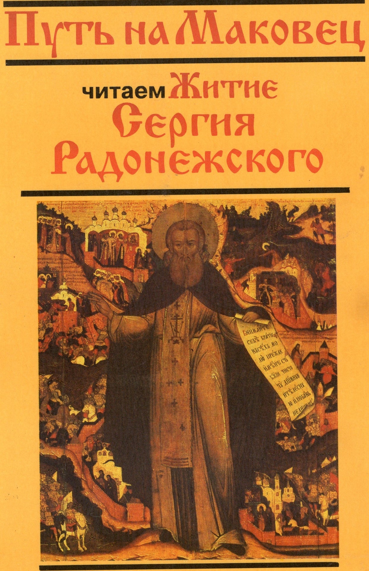 Путь на Маковец: Житие Сергия Радонежского