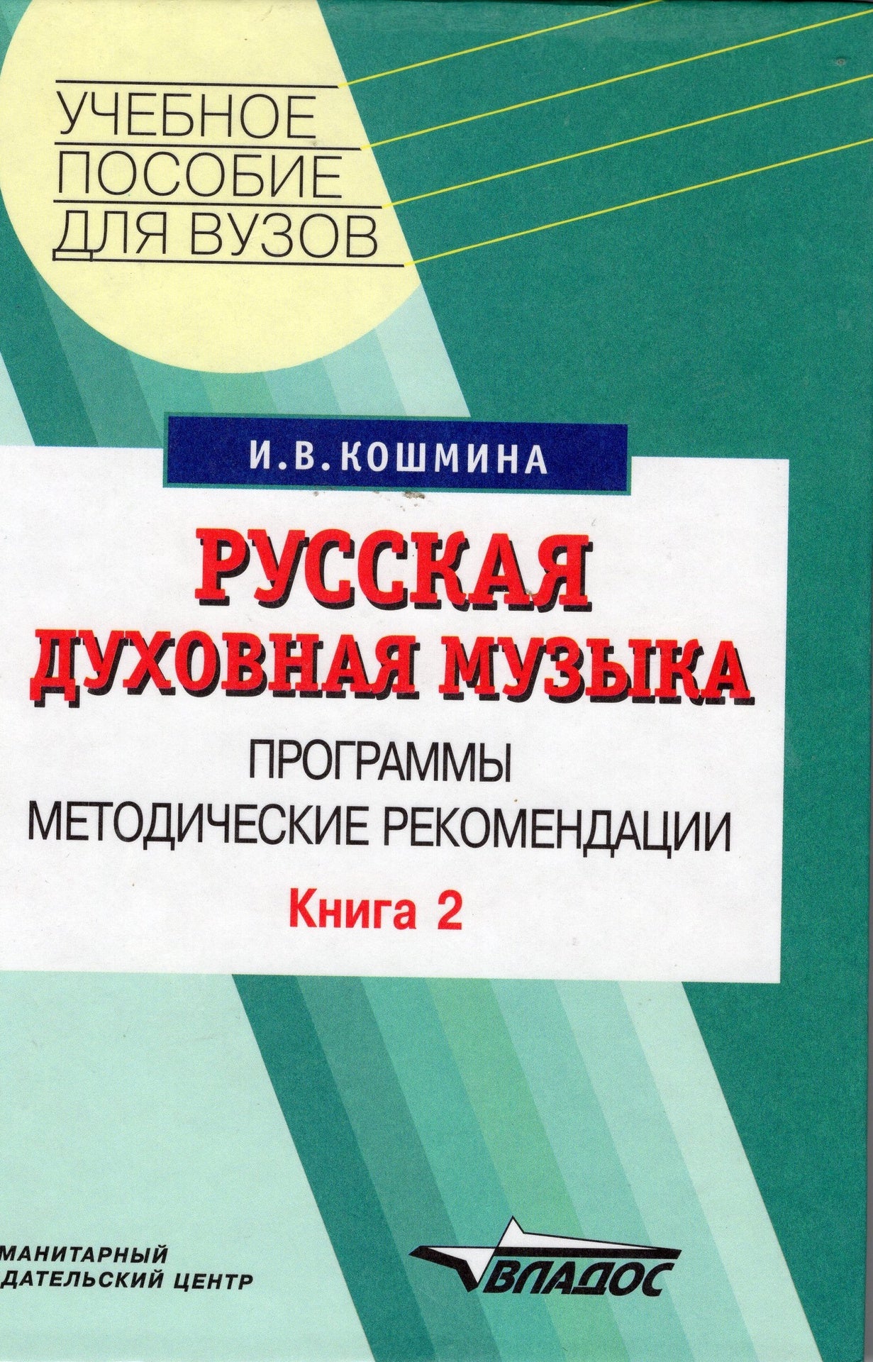 Русская духовная музыка (в двух томах)
