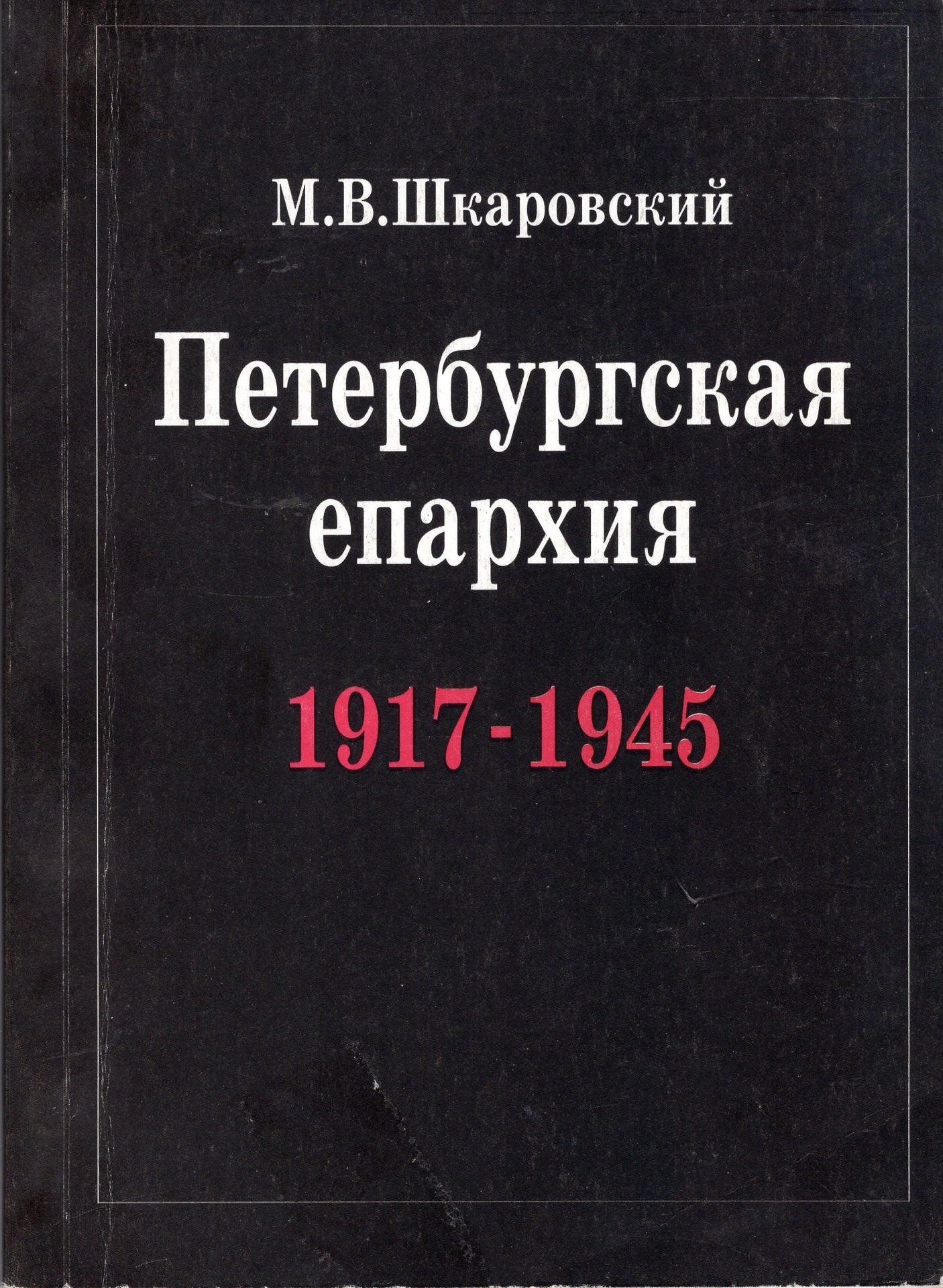 Петербургская епархия 1917 - 1945