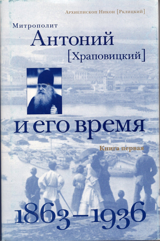 Митрополит Антоний Храповицкий и его время (1863 - 1936)
