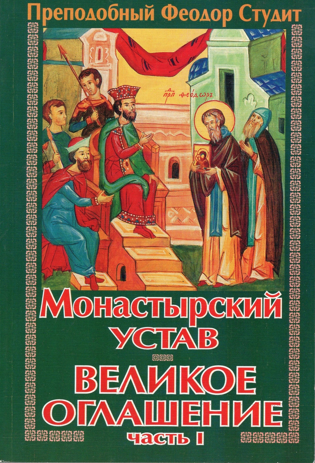 Монастырский устав - Великое оглашение (в 3-х томах)