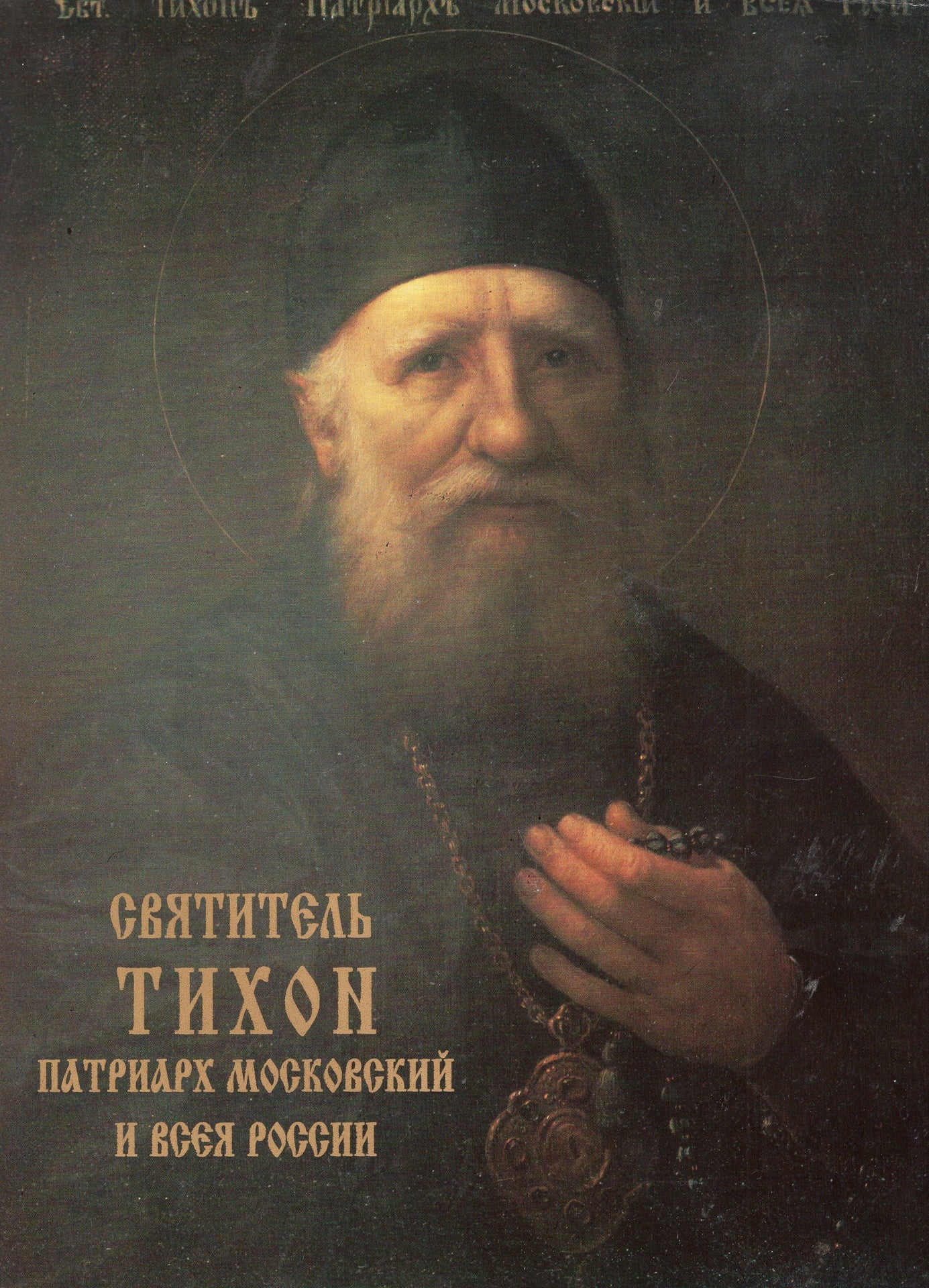 Святитель Тихон Патриарх Московский и всея России