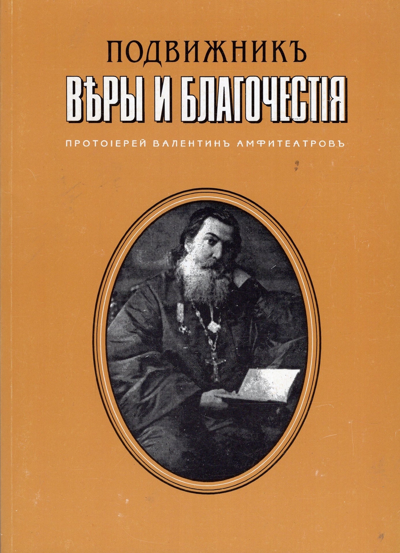 Подвижник веры и благочестия протоиерей Валентин Амфитеатров