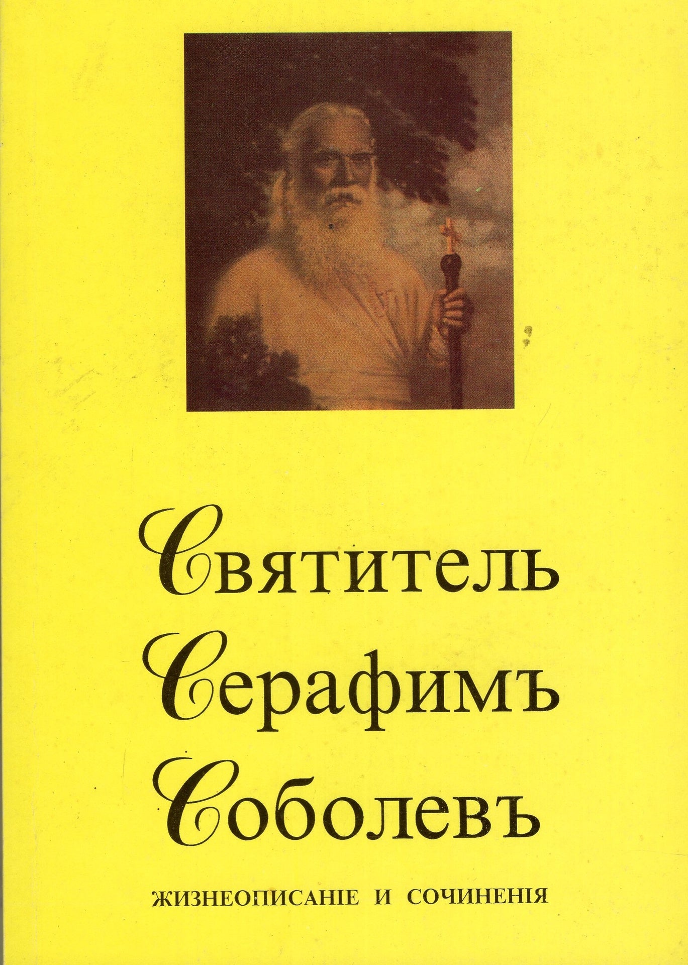 Святитель Серафим Соболев