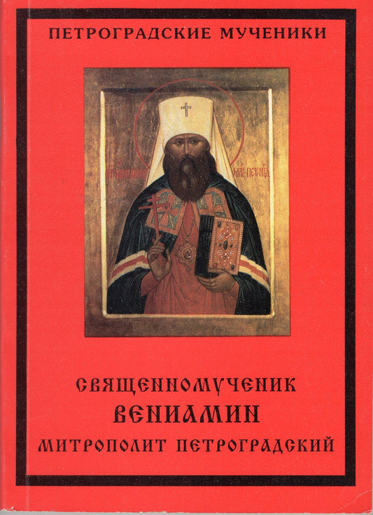 Священномученик Вениамин
