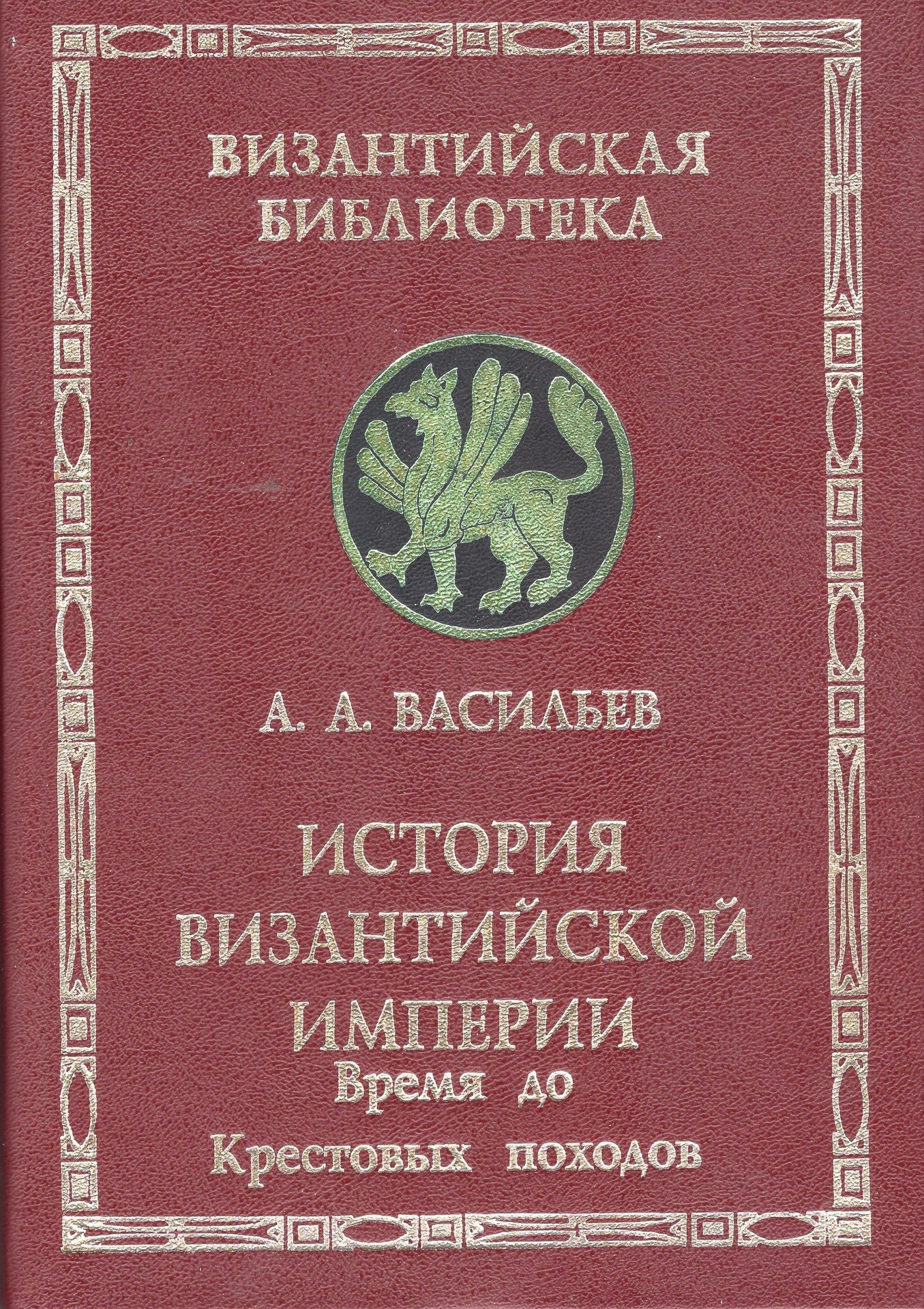 История Византийской империи - время до Крестовых походов