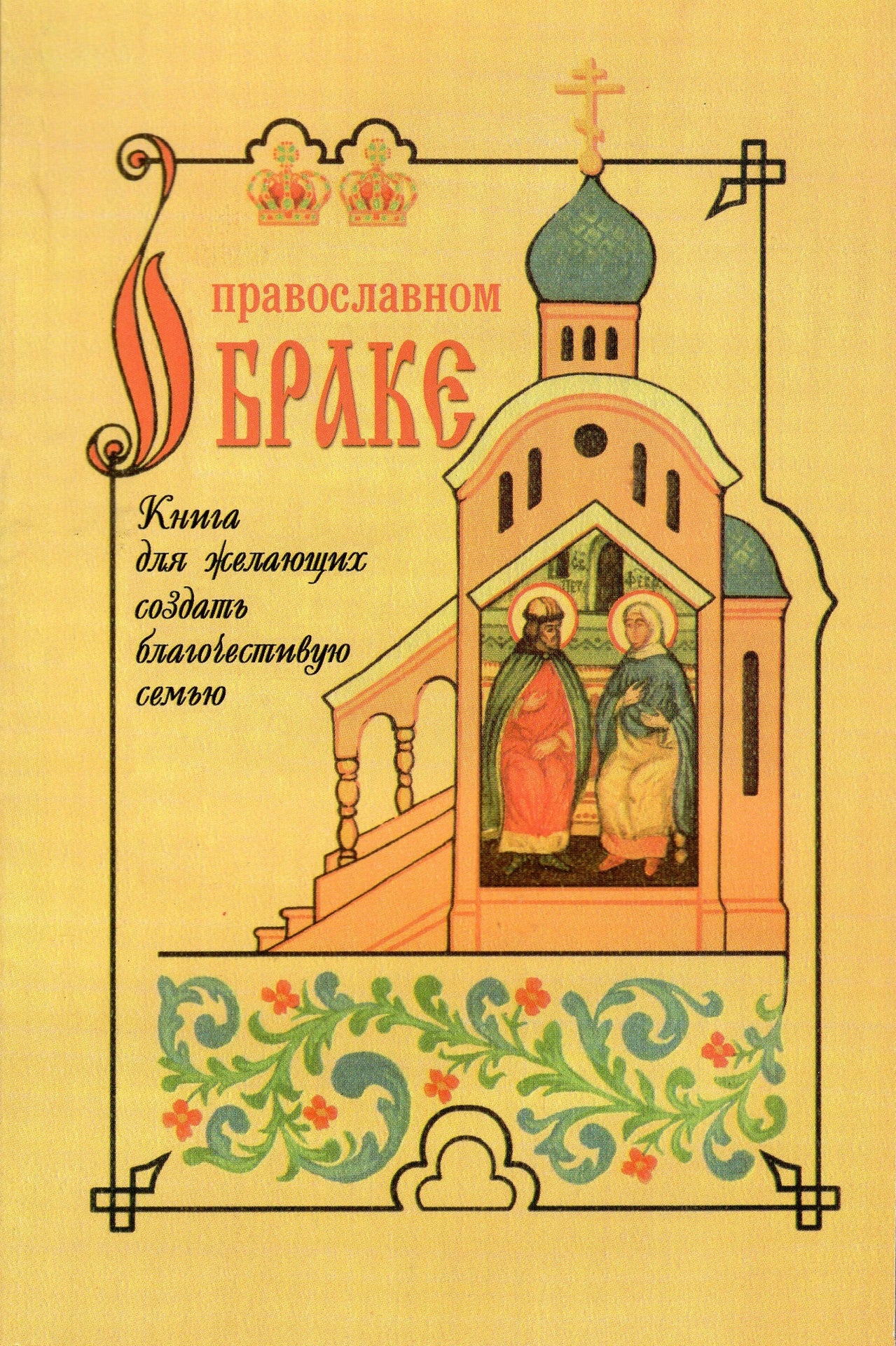 О православном браке