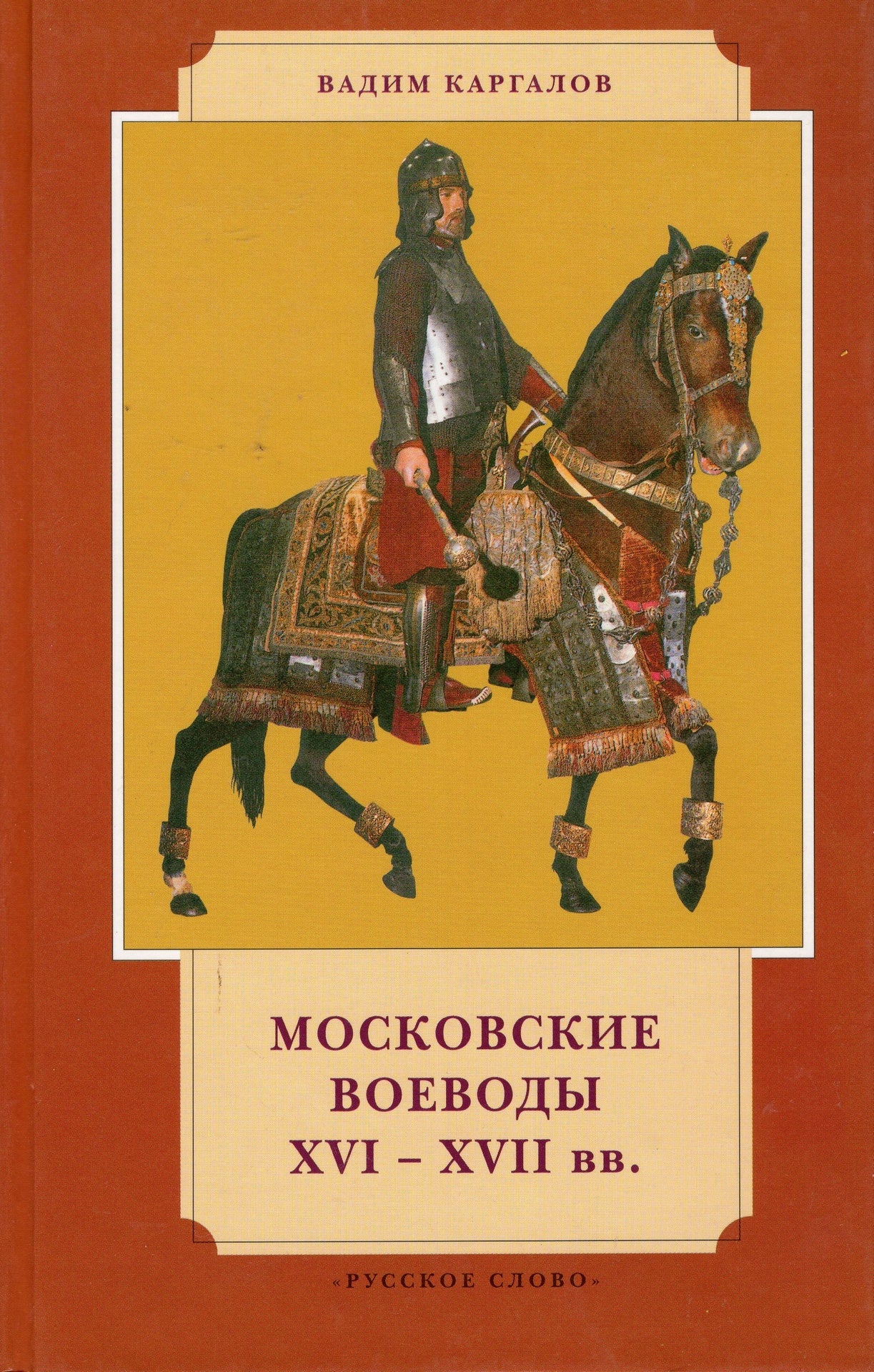 Московские воеводы XVI-XVII вв.