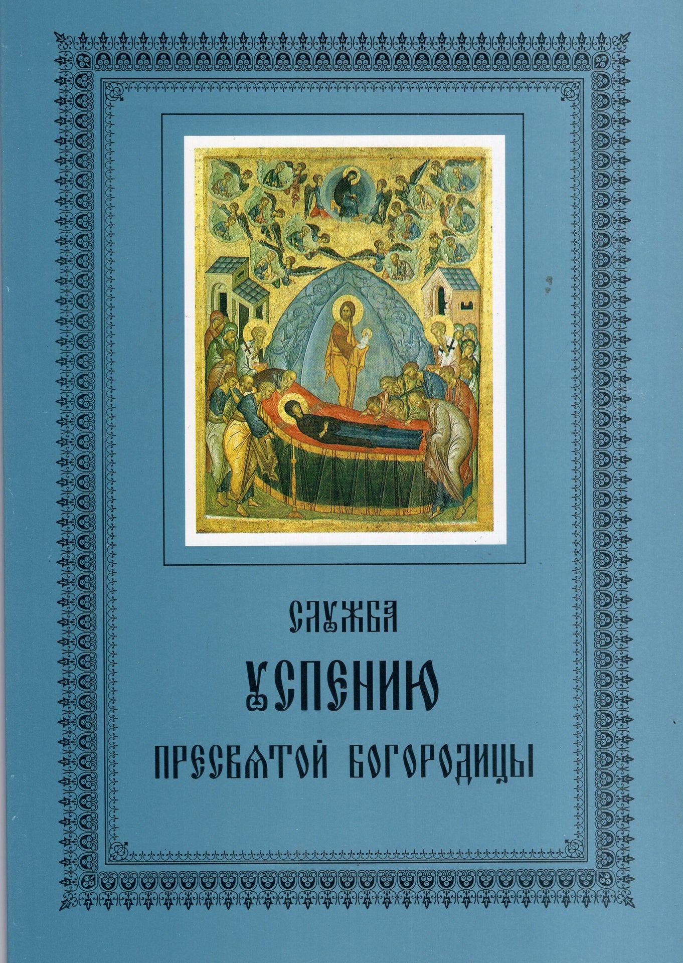 Служба успению Пресвятой Богородицы