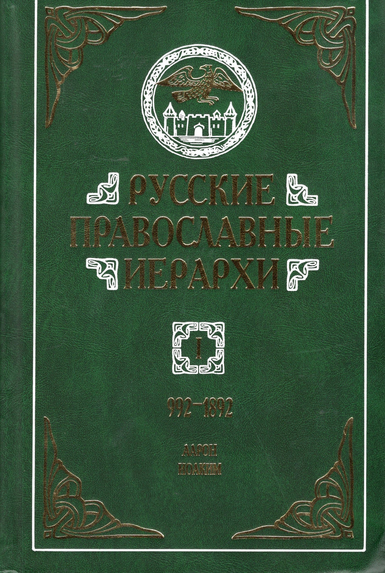 Русские Православные иерархи (992 - 1892) (в 3-и томах)