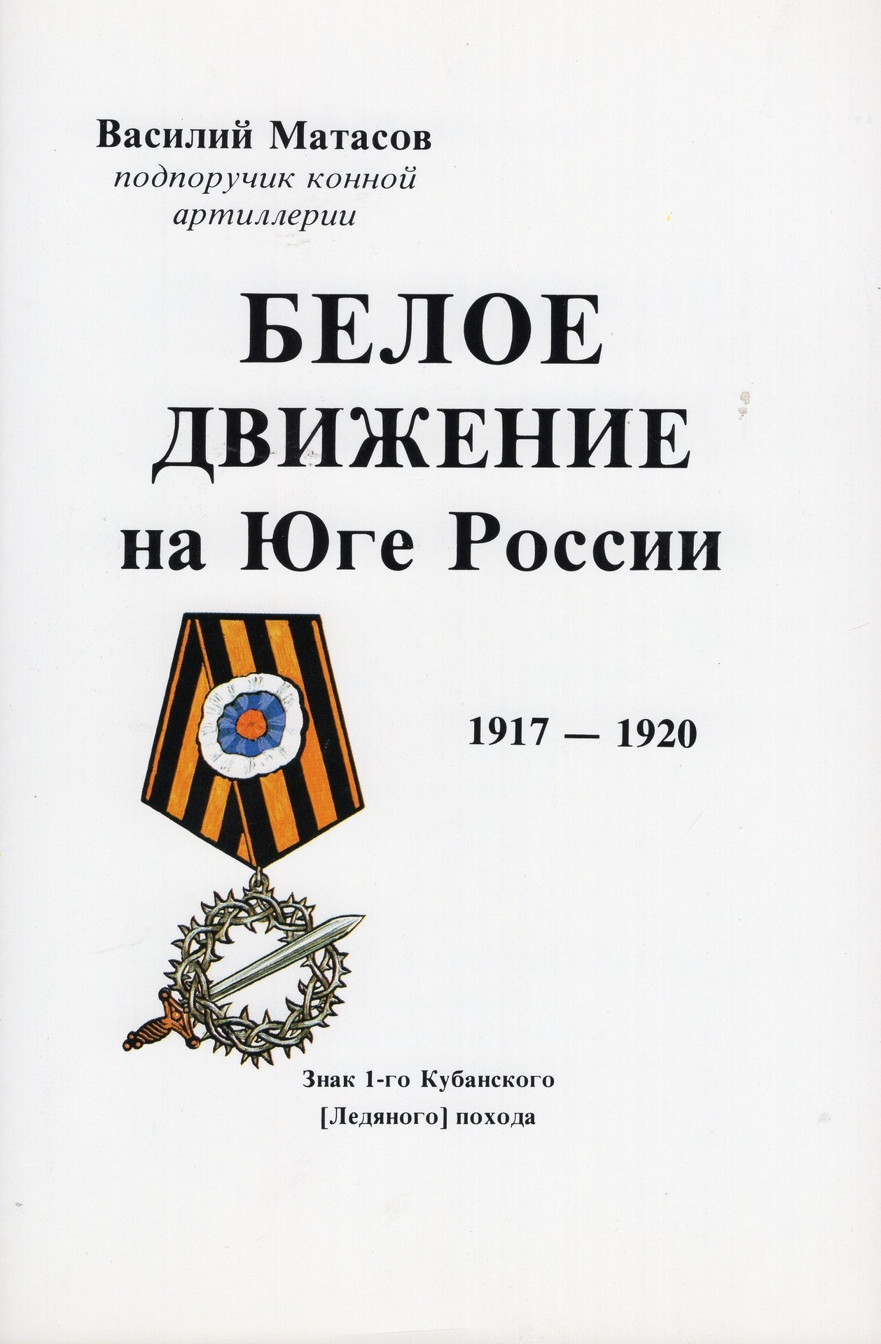 Белое движение на Юге России 1917-1920