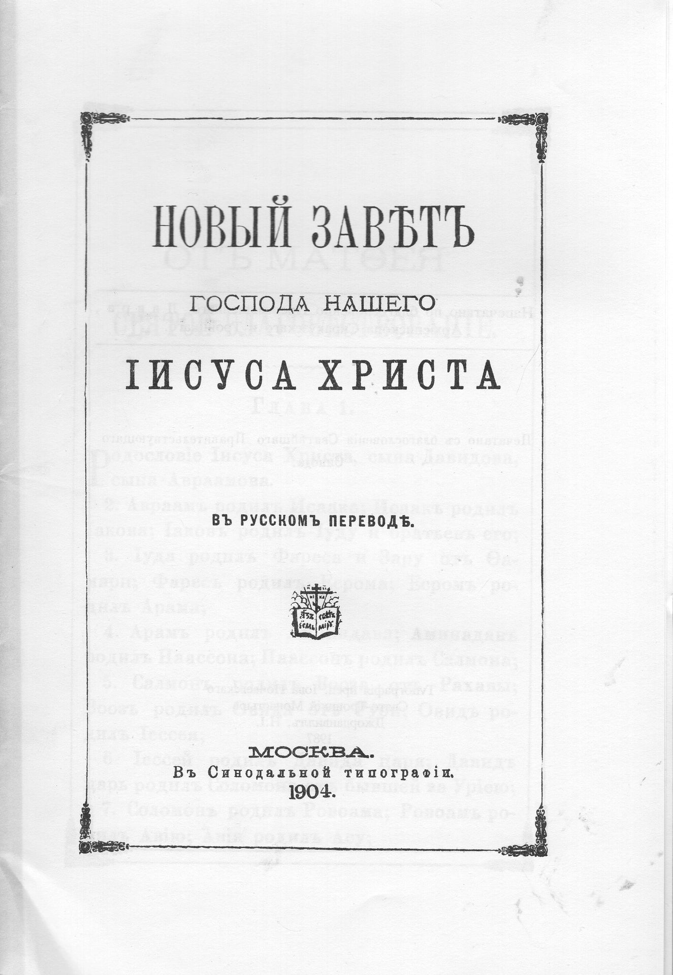 Новый Завет в Русском переводе (untrimmed, unbound) 1904