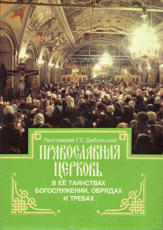 Православная Церковь в её таинствах богослужении, обрядах и требах