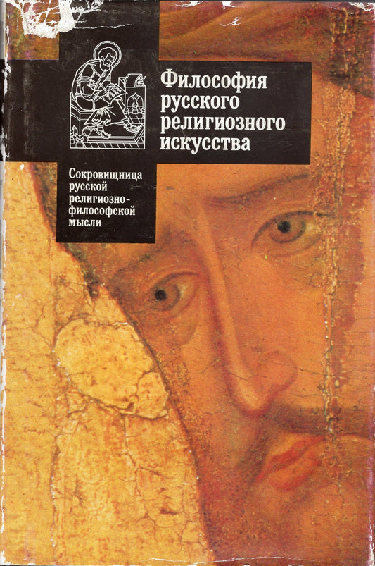 Философия Русского религиозного искусства
