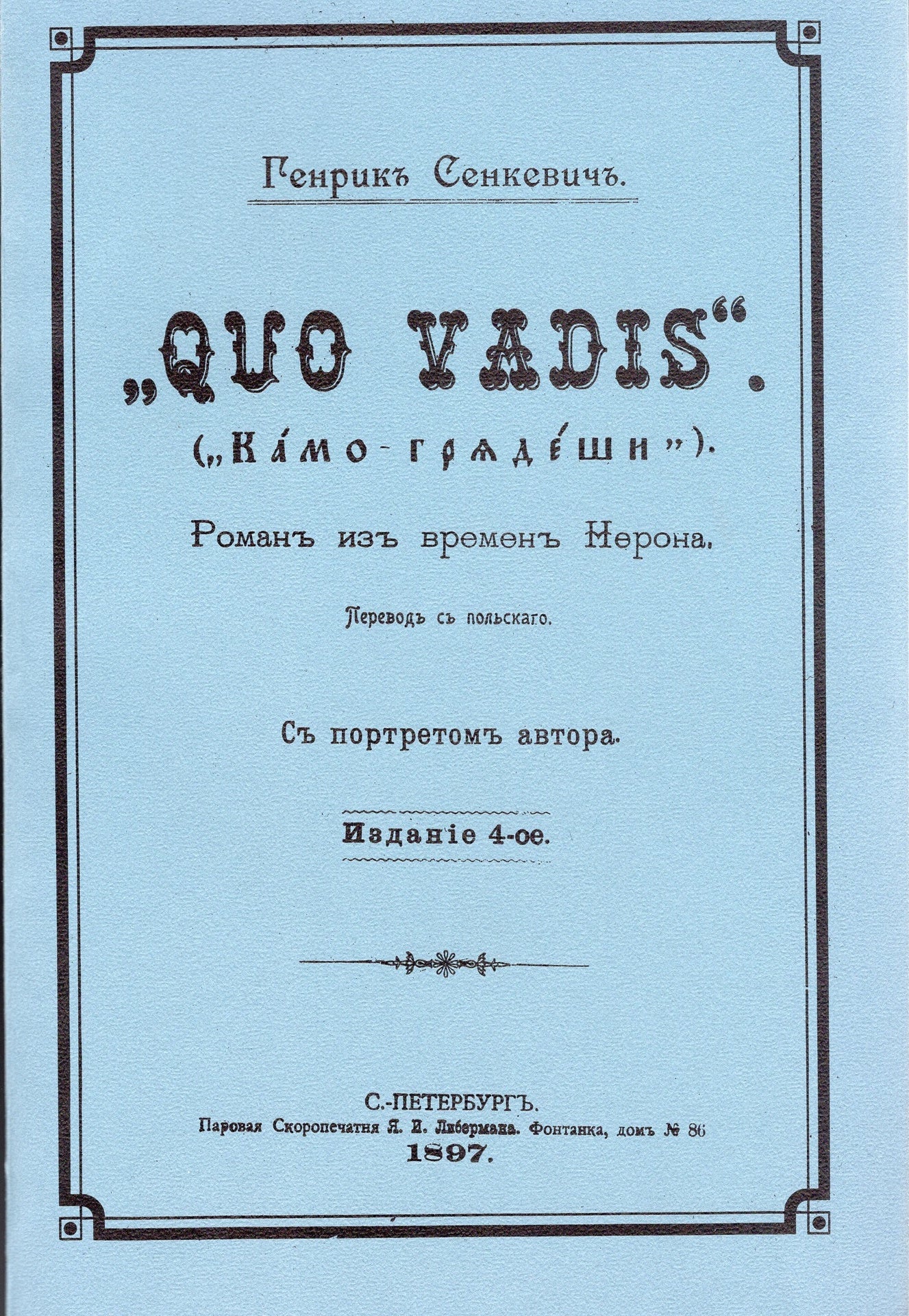 Камо Грядеши ("Quo Vadis")