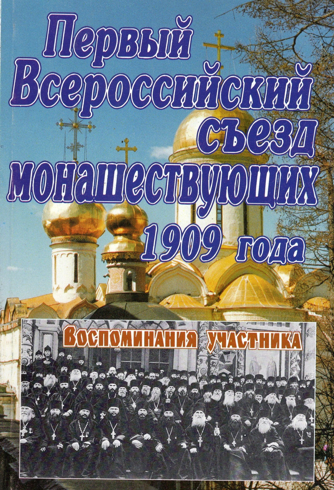 Первый Всероссийский съезд монашествующих 1909 года
