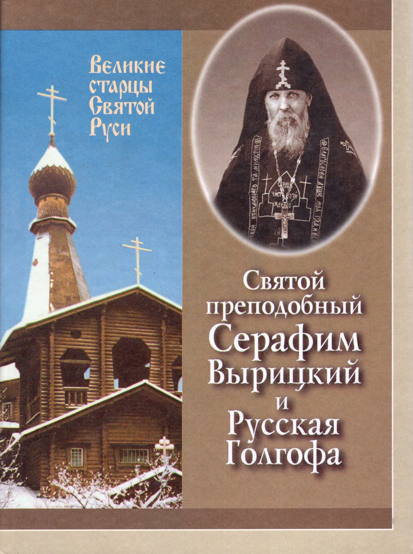 Святои преподобный Серафим Вырицкии и русская Голгофа