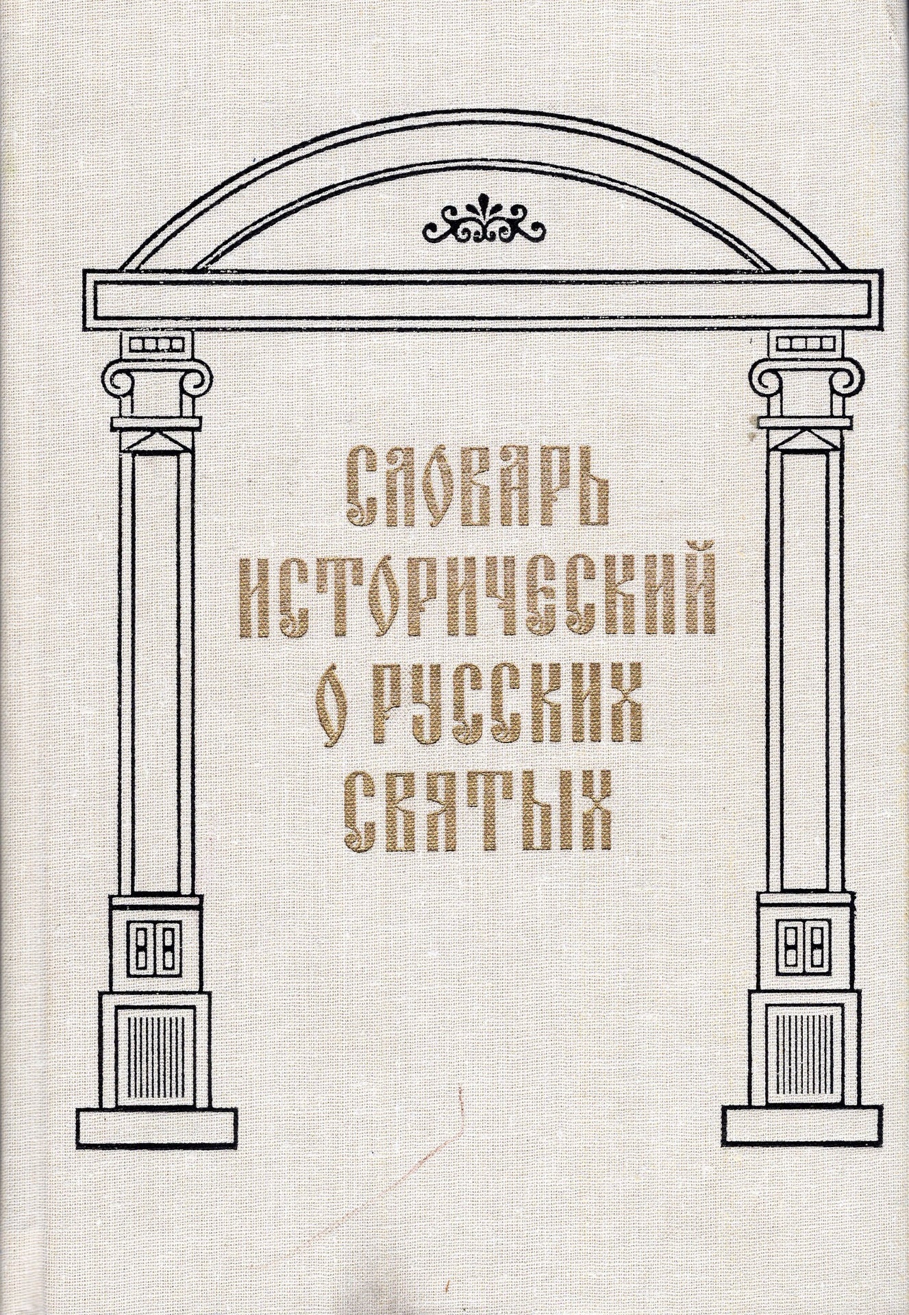 Словарь исторический о русских святых