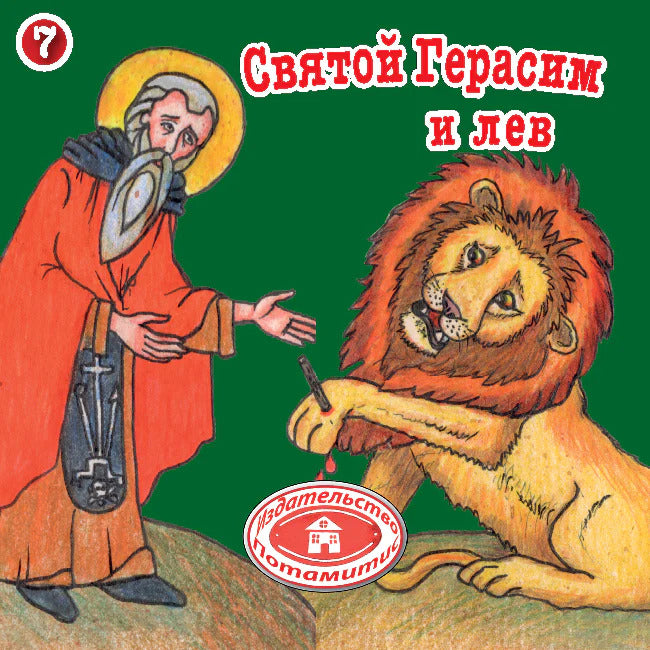 ДП 07: Святой Герасим и лев