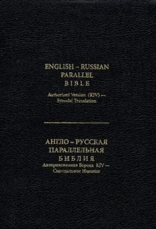 English-Russian Parallel Bible (Bonded leather)