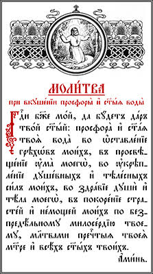 Prosphora & Holy Water Prayers - Russian