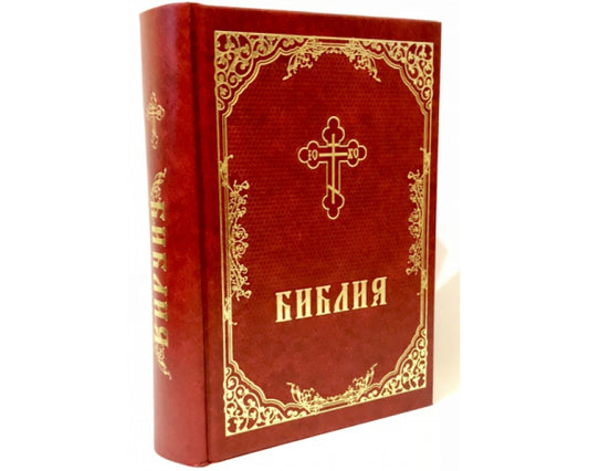 Библия на русском языке (2013)