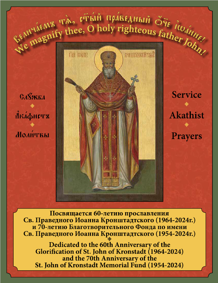 Service Book for Saint John of Kronstadt